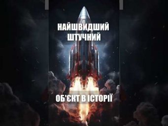 Найшвидший штучний об'єкт в історії