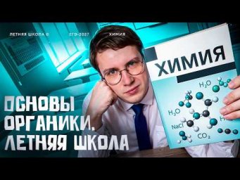 Основы органики. Летняя школа | Органика с нуля | Степенин и Дацук