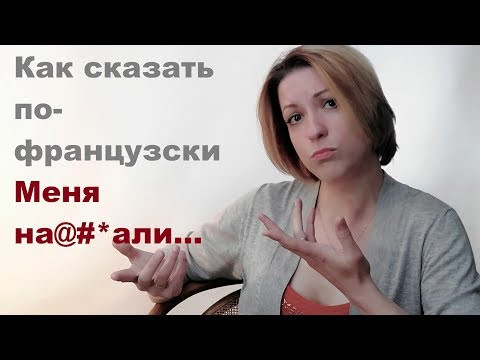Меня опять на@;%бали французы| Видеоуроки французского языка