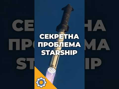 Секретна проблема Starship: Чому Ілон Маск зайшов у ТУПИК?
