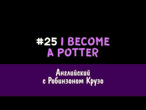Английский с Робинзоном