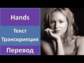 Jewel - Hands - текст, перевод, транскрипция