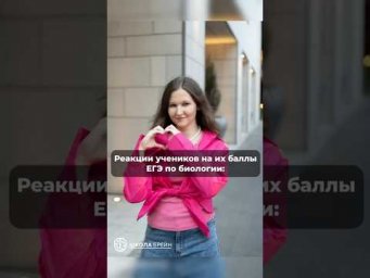 РЕАКЦИЯ НА БАЛЛЫ ЕГЭ ПО БИОЛОГИИ от учеников Марины Брейн #биология #биологияегэ #егэ