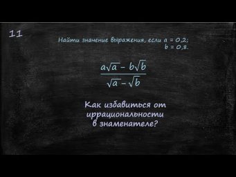 Как избавиться от иррациональности в знаменателе ?