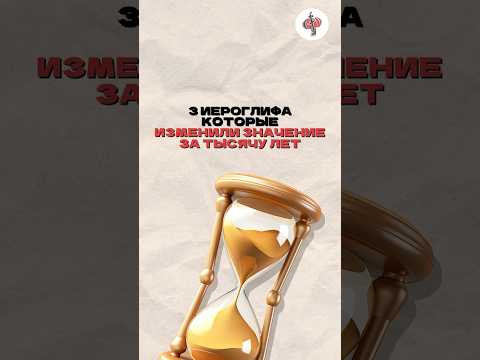 3 иероглифа,которые изменили значение за тысячу лет.Хочешь узнать больше - подписывайся на наш канал