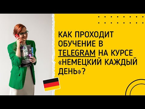 Как проходит обучение в Telegram на курсе &laquo;Немецкий каждый день&raquo;?