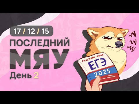 Последний мяу: финальный курс. ЕГЭ 2025: русский язык. День 2. Задания 17, 12, 15. [ЗАПИСЬ БУДЕТ]