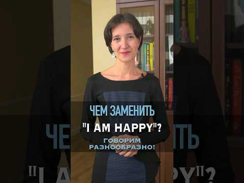 Чем заменить "I'm happy"? Разнообразим свою английскую речь. Английский для начинающих с нуля ле Чем заменить "I'm happy"? Разнообразим свою английскую речь. Английский для начинающих с нуля ле