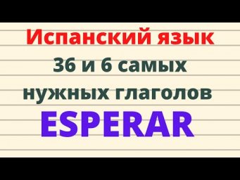 Испанский язык. 36 и 6 самых нужных испанских глаголов. ESPERAR