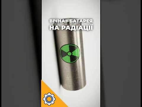 ВІЧНА&raquo; батарея на РАДІАЦІЇ: Революція від DARPA!