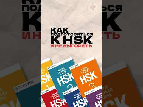 Как подготовиться к HSK? Читай описание