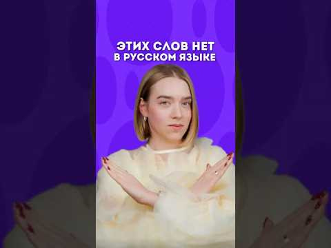 а какие слова знаешь ты?