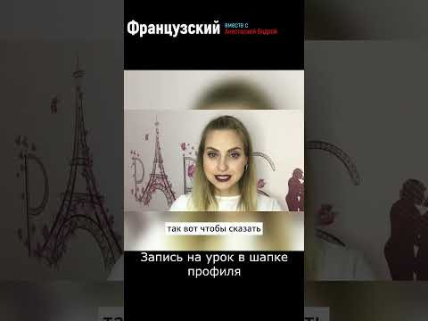 Урок 44. МИЛО С ВАШЕЙ СТОРОНЫ  #французский #урокифранцузского #shorts #вежливость