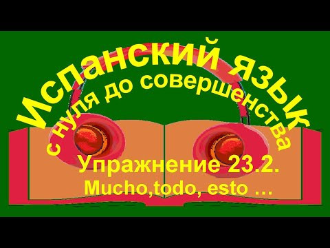 Упражнение 23.2. Mucho,todo, esto. Упражнение 23.2. Mucho,todo, esto.