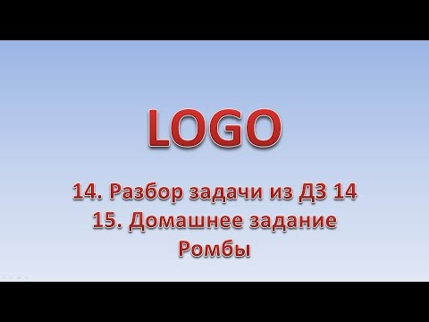 LOGO 15. Разбор задачи из ДЗ 14. Ромбы - 3. ДЗ 15