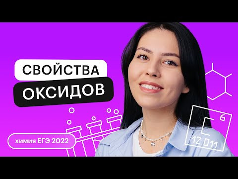 Свойства оксидов | Химия ЕГЭ с Юлией Вишневской