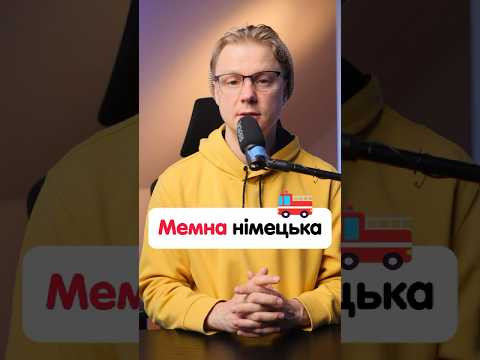 Як сказати німецькою: "Мені подобається як воно горить"? #німецька #німецькамова #вчительукраїнської