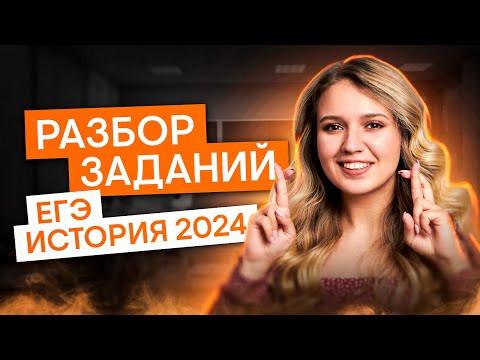 Разбор заданий ЕГЭ 2024 | История с Элей Смит | ЕГЭ 2025 | СМИТАП
