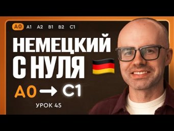 Немецкий с нуля. Немецкий язык по приложению German Galaxy. А0. Уроки немецкого языка с нуля.Урок 45