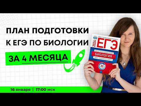 ПЛАН ПОДГОТОВКИ К ЕГЭ ПО БИОЛОГИИ ЗА 4 МЕСЯЦА