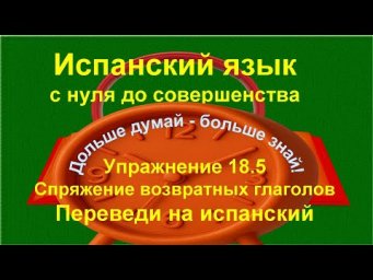 ✏️ Возвратные глаголы в испанском языке | verbos reflexivos | Упражнение 18.5 /длинное/