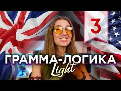 3. Что такое Состояние в английском? - Грамма-логика LIGHT