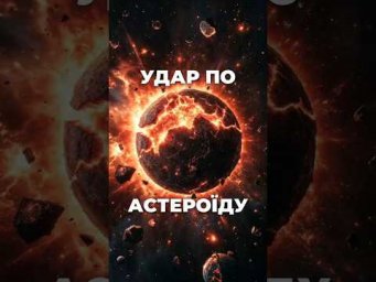 Удар по астероїду: NASA відкрили спосіб врятувати Землю