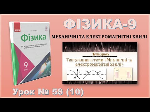 ФІЗИКА-9 | Урок 58 (10) | Тестування з теми &laquo;Механічні хвилі&raquo;