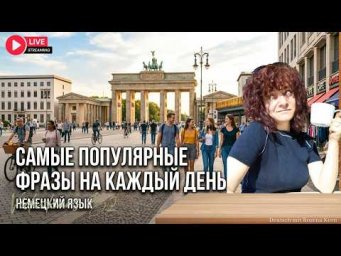 Самые Популярные Фразы на Каждый День