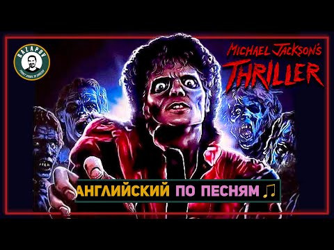 АНГЛИЙСКИЙ ПО ПЕСНЯМ | Michael Jackson - Thriller