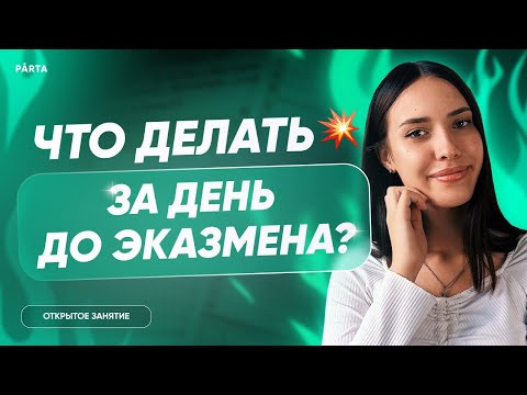 Что делать за день до экзамена? | PARTA | История ЕГЭ