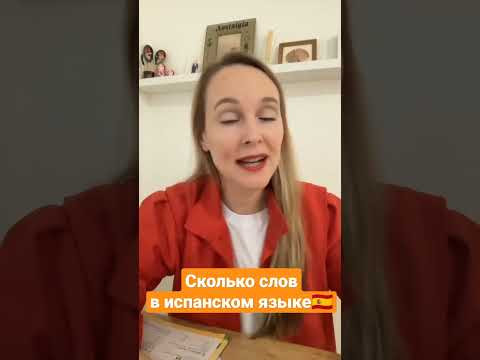 Сколько слов в испанском языке? #испанскийязык