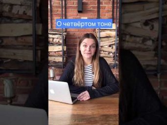 Китайский язык. Фонетика. Четвёртый тон.
