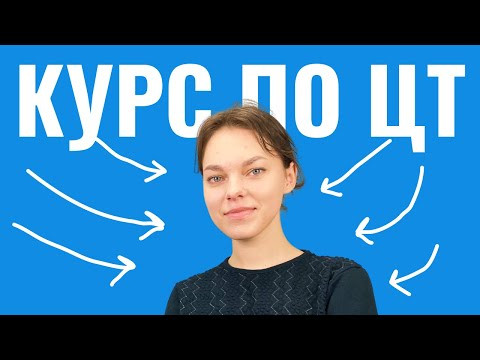 Курсы подготовки к ЦТ 2021 по русскому языку Курсы подготовки к ЦТ 2021 по русскому языку
