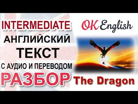 The Dragon - Intermediate English text. Разбор английского текста | OK English The Dragon - Intermediate English text. Разбор английского текста | OK English