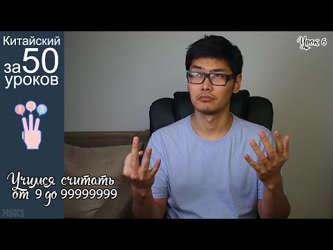 Учимся Считать от 1 до 99999999 | Про Цифры На Китайском Языке | Урок #6 Учимся Считать от 1 до 99999999 | Про Цифры На Китайском Языке | Урок #6
