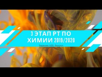 А30 РТ 19-20 этап 3. Бензол. Тесты по химии