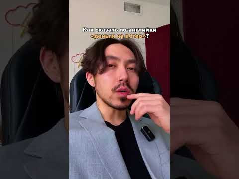 Как сказать &laquo;деньги на ветер&raquo; по-английски? #английский #english #учуанглийский