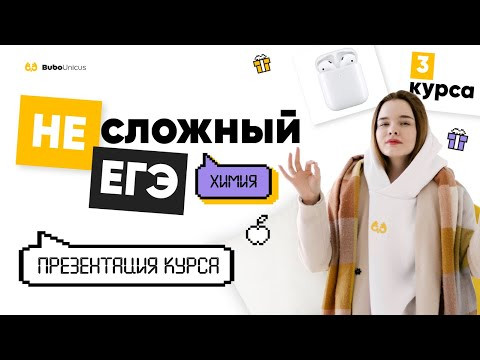 Презентация курса "[Не]сложный ЕГЭ" | ХИМИЯ ЕГЭ | Юля Неон