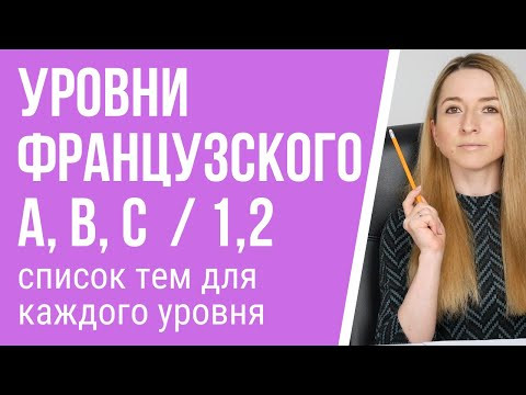 Уровни изучения французского. Экзамены на знание французского языка. Уровни изучения французского. Экзамены на знание французского языка.
