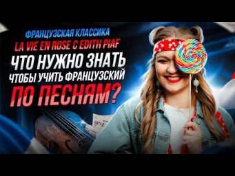 Как учить французский по песням ? Разбор на примере La vie en Rose