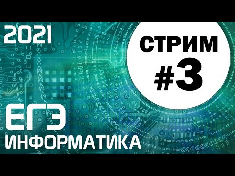 Стрим #3. ЕГЭ по информатике 2021. 11 класс. Задание 17