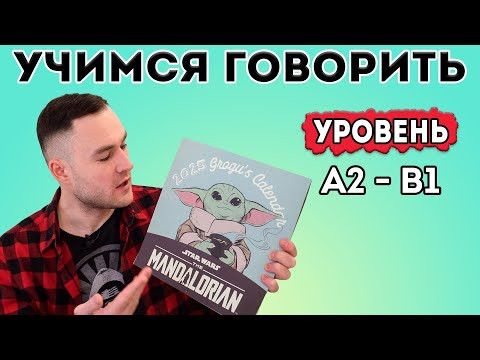 Разговорный английский. Тренировка для уровня А2-В1 Разговорный английский. Тренировка для уровня А2-В1