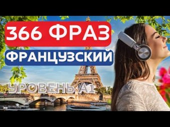 СЛУШАТЬ ФРАНЦУЗСКИЙ ЯЗЫК ДЛЯ НАЧИНАЮЩИХ ТОП-366 ФРАЗЫ НА СЛУХ С НУЛЯ ПРОСТАЯ И ЛЕГКАЯ ПРАКТИКА РЕЧИ