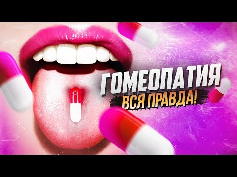 ВСЯ ПРАВДА. ГОМЕОПАТИЯ. Химия – Просто ВСЯ ПРАВДА. ГОМЕОПАТИЯ. Химия – Просто