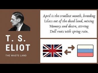 Обучающий Перевод "Бесплодная земля" поэма Т.С. Элиота / "The Waste Land" by T. S. Eliot