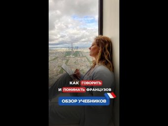 Как говорить и понимать французов. Обзор учебников❤️