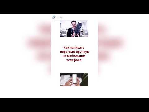 Как написать вручную иероглиф на телефоне