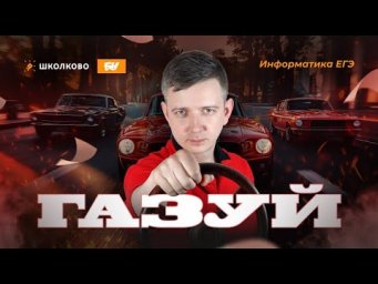 Газуй! ЕГЭ по информатике - 2025