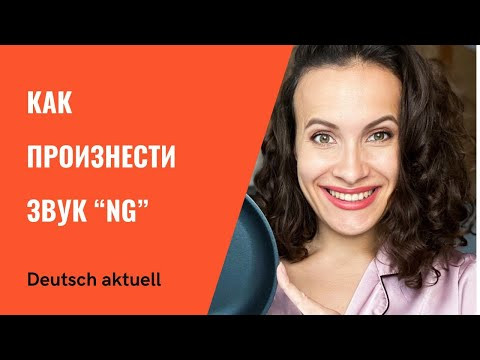 Французский звук в немецком - урок фонетики